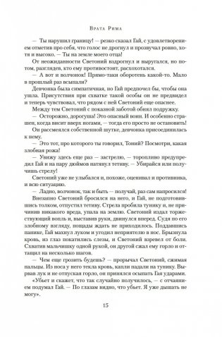 Врата Рима. Гибель царей фото книги 14