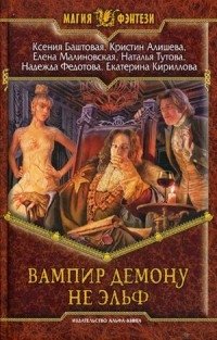 Вампир демону не эльф фото книги