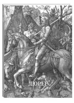 Дюрер. Гравюры фото книги