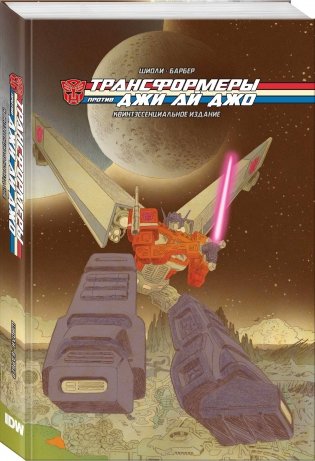 Комплект комикосв "Трансформеры, Джи Ай Джо и Эдвард Руки-Ножницы" (количество томов: 2) фото книги 2