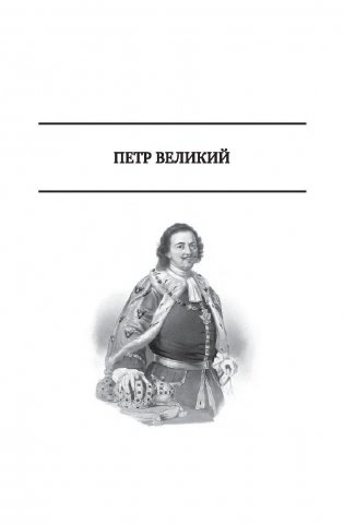 Петр Великий. Царство женщин. Дочь Петра Великого фото книги 5
