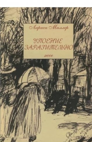 Упоение заразительно. Эссе фото книги