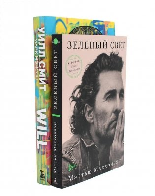 Зеленый свет + Will. Чему может научить нас простой парень…(комплект 2-х книг) фото книги