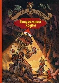 Подземная лодка фото книги