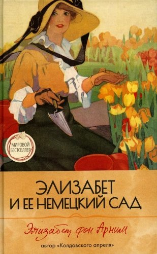 Элизабет и  ее немецкий сад фото книги