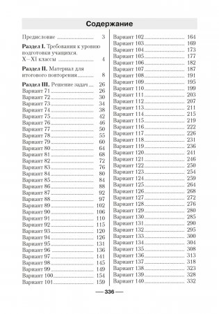Сборник заданий для подготовки к экзамену по учебному предмету "Математика" за период обучения и воспитания на III ступени общего среднего образования. Повышенный уровень фото книги 27