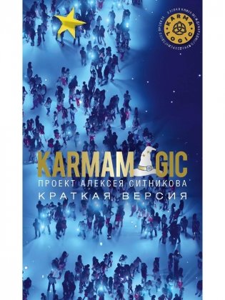 KARMAMAGIC. Краткая версия (обл.) фото книги