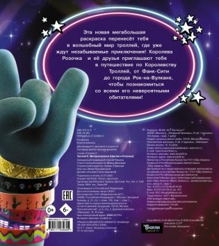 Тролли. Мегараскраска фото книги 2