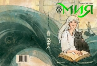 Семь прях. Книга 1. Мия фото книги 2