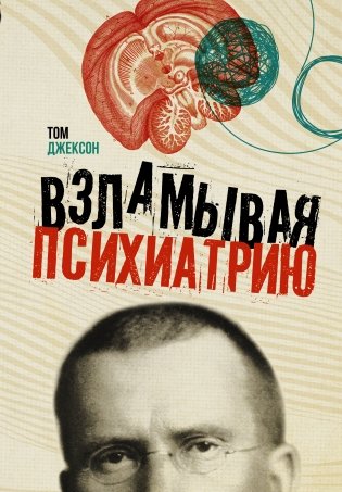 Взламывая психиатрию фото книги