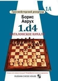 1.d4. Каталонское начало. Том 1А фото книги
