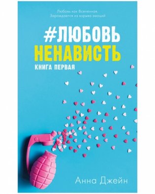 Комплект книг Анны Джейн "ЛюбовьНенависть", "НенавистьЛюбовь" фото книги 2
