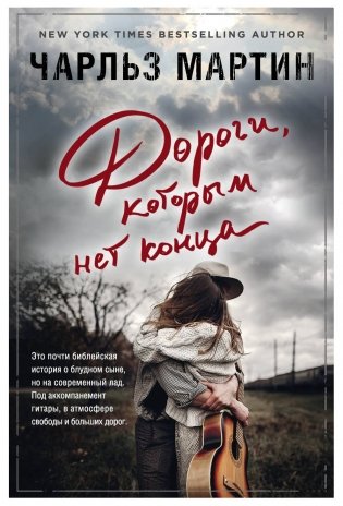 Дороги, которым нет конца фото книги