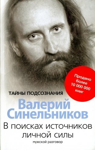 В поисках источников личной силы. Мужской разговор (обл) фото книги