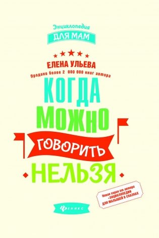Когда можно говорить "нельзя" фото книги