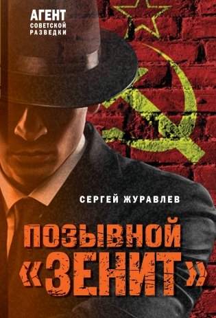 Позывной «Зенит» фото книги