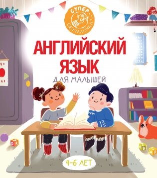 Английский язык для малышей фото книги