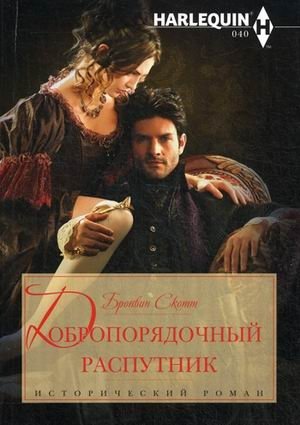 Добропорядочный распутник фото книги