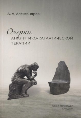 Очерки аналитико-катартической терапии фото книги
