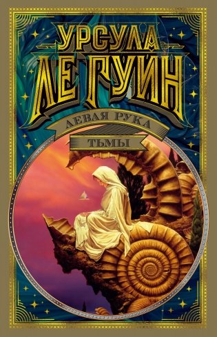 Левая рука тьмы фото книги