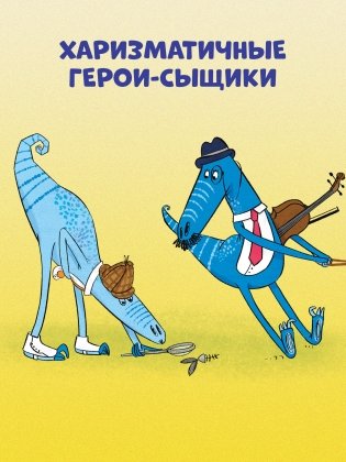 Динозавры-детективы. Дело копчёной скумбрии фото книги 6