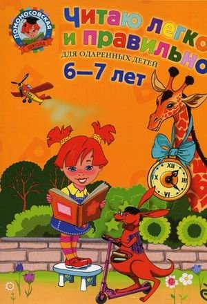 Читаю легко и правильно. Для одаренных детей 6-7 лет фото книги