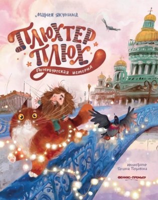Плюхтер Плюх. Петербургская история фото книги