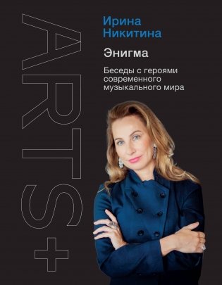 Энигма. Беседы с героями современного музыкального мира фото книги