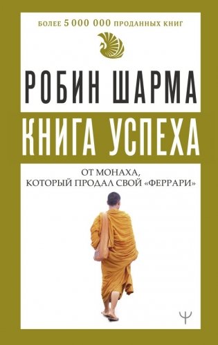 Книга успеха от монаха, который продал свой «феррари» фото книги