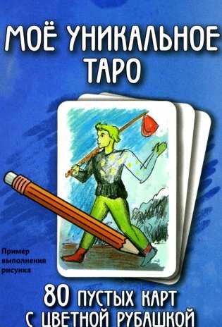 Мое уникальное Таро. (80 пустых  карт с пустой рубашкой. Арт: 52777.) фото книги