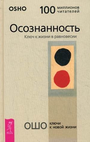 Осознанность. Ключ к жизни в равновесии фото книги
