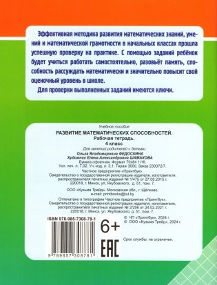 Развитие математических способностей. Рабочая тетрадь. 4 класс фото книги 6