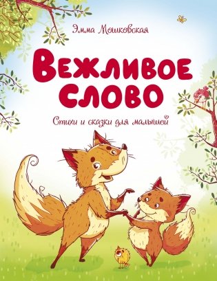 Вежливое слово фото книги