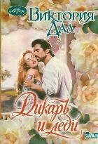 Дикарь и леди фото книги