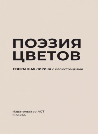Поэзия цветов. Избранная лирика с иллюстрациями фото книги 3