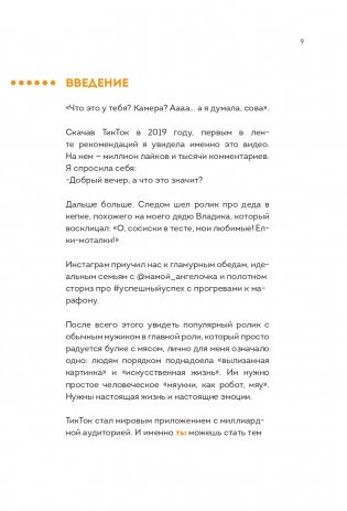 Озвучь мечту! Как стать №1 в ТикТок фото книги 11
