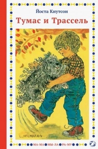 Тумас и Трассель фото книги