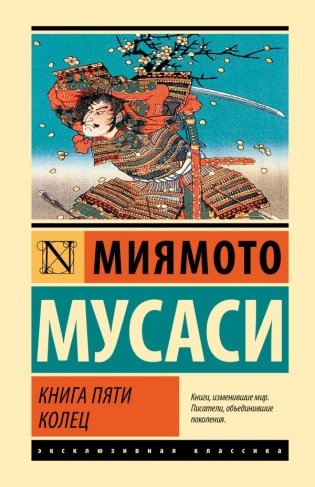 Книга пяти колец фото книги