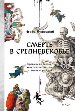 Смерть в Средневековье. Сражения с бесами, многоглазые ангелы и пляски мертвецов фото книги