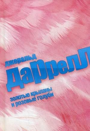 Золотые крыланы и розовые голуби фото книги