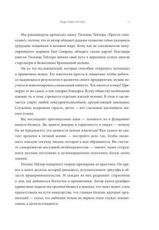 Просто гениально! Что великие компании делают не как все фото книги 4