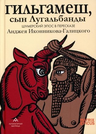 Гильгамеш, сын Лугальбанды. Шумерский эпос в пересказе Анджея Иконникова-Галицкого фото книги