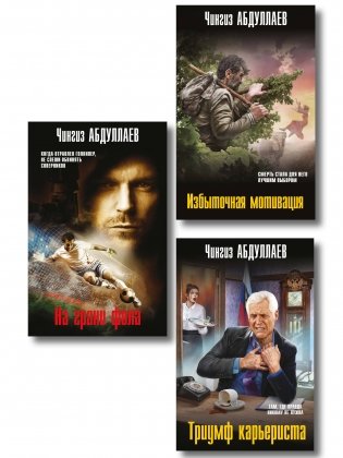 Комплект из 3 книг (Избыточная мотивация, На грани фола, Триумф карьериста) фото книги