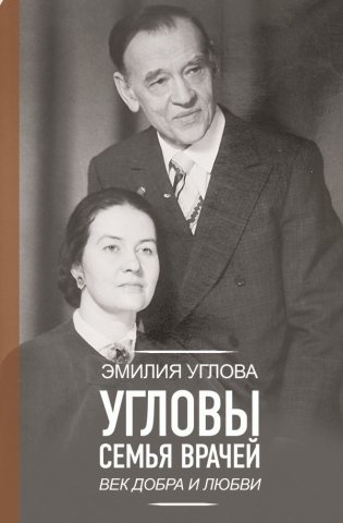 Угловы. Семья врачей. Век Добра и Любви фото книги