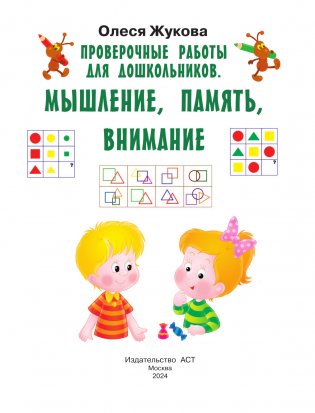 Проверочные работы для дошкольников. Мышление, память, внимание фото книги 2