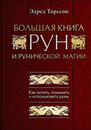 Большая книга рун и рунической магии. Как читать, понимать и использовать руны фото книги