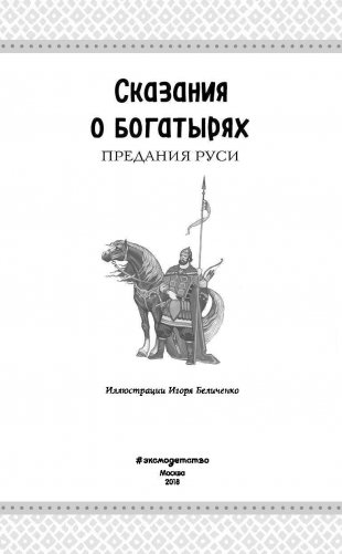 Сказания о богатырях. Предания Руси фото книги 2