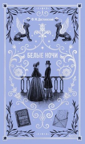 Белые ночи. Вечные истории фото книги