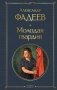 Молодая гвардия фото книги маленькое 2
