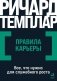Правила карьеры: Все, что нужно для служебного роста. (обл.) фото книги маленькое 2